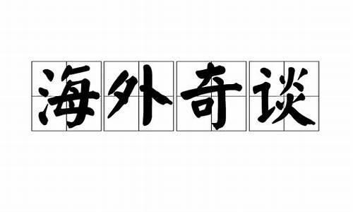 海外奇谈是成语吗_海外奇谈