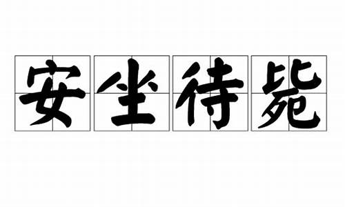 安坐待毙打一数字_安坐待毙