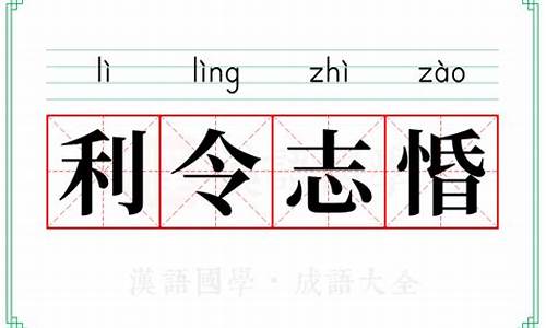 利令智昏文言文原文_利令志惛