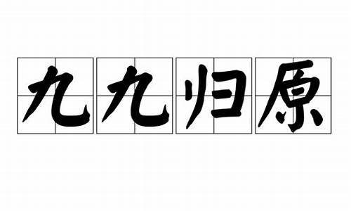 九九归原是什么生肖_九九归原