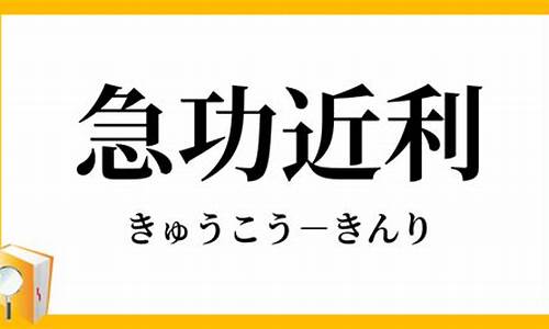 急公近利_急公近利还是急功近利