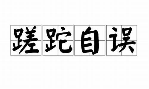 蹉跎自误为情缘,勤思进取好前程_蹉跎自误