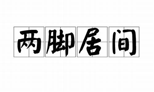 两脚居间打一数字_两脚居间