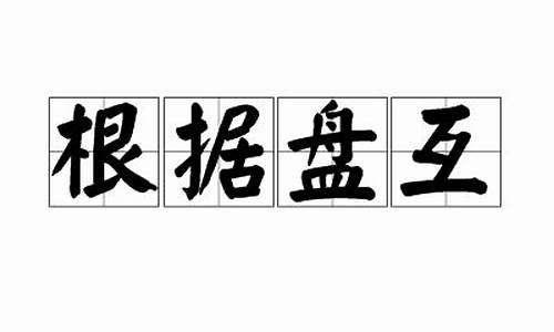 根据9×9盘面上的已知数字_根据盘互