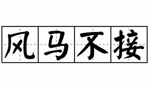 风马不接指什么生肖_风马不接