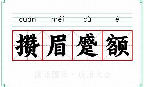 攒眉蹙额_攒眉蹙额读音