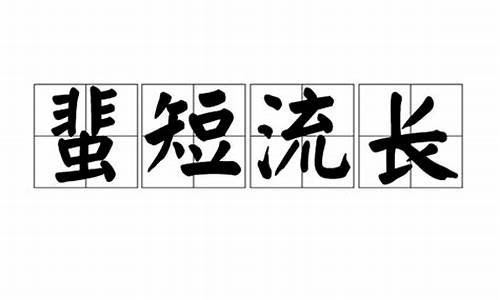 蜚短流长_蜚短流长的意思解释