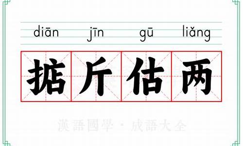 掂斤估两形容什么生肖_掂斤估两