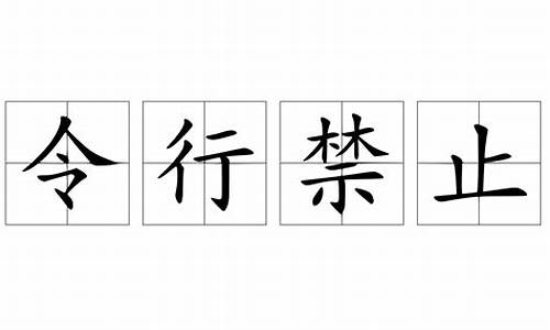 令行禁止的禁是什么意思_令行禁止