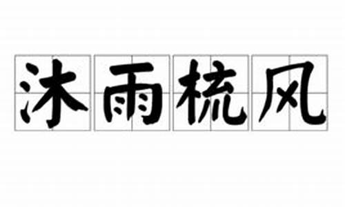 沐雨梳风_沐雨梳风是成语吗