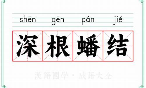 深根蟠结的意思_深根蟠结