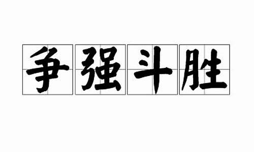 争强斗胜指什么生肖_争强斗胜