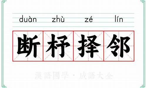 断杼择邻_断杼择邻的意思解释