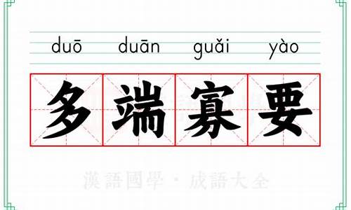 多端寡要_多端寡要造句