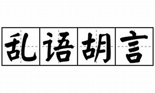 乱语胡言代表什么数字_乱语胡言