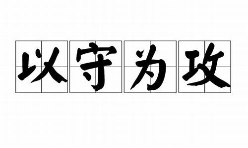 以退为进,以守为攻_以守为攻