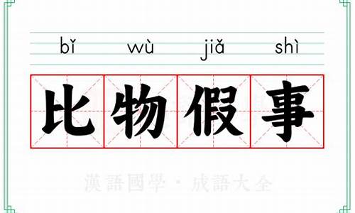 比物假事_比物事代表什么数字