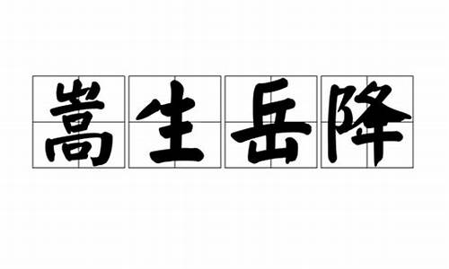 嵩生岳降_崧生岳降和嵩生岳降的区别