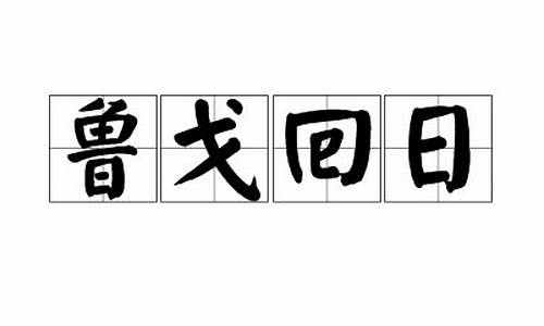 鲁戈回日_鲁戈回日为什么是生肖羊