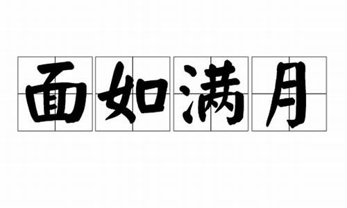 面如满月目若青莲低眉生慈回眸肃穆_面如满月