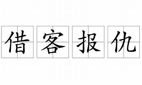 借客报仇_借交报仇