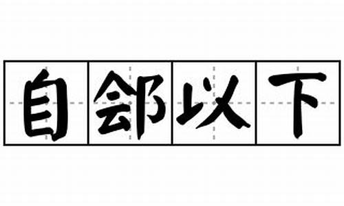 自郐以下是成语吗_自郐以下