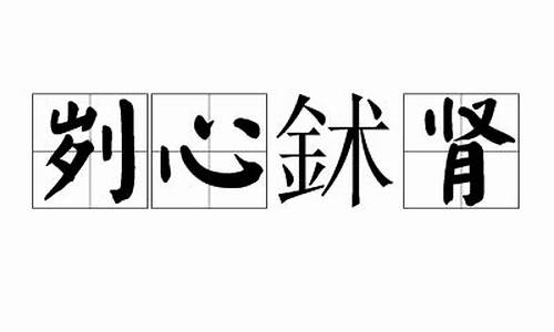 鉥心刿肾_鉥心刿肾打一数字