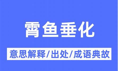 霄鱼垂化最佳解释_霄鱼垂化