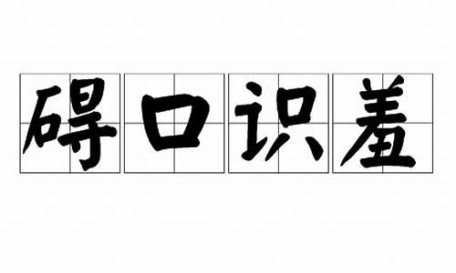 碍口识羞_碍口识羞代表什么数字