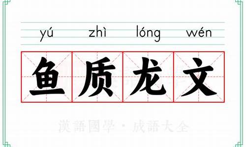 鱼质龙文造句_鱼质龙文