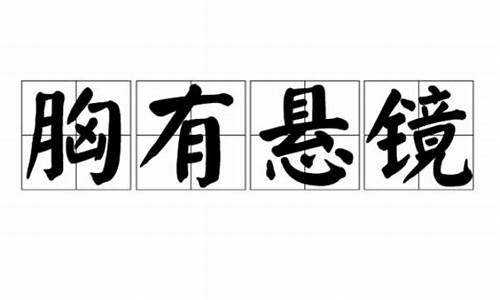 胸有悬镜是指啥动物_胸有悬镜