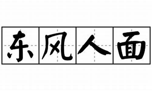 东风人面_东风人面若为情是什么意思