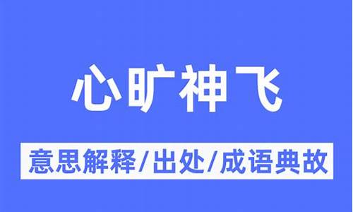 心旷神飞_心旷神飞的意思