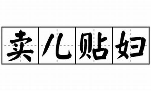 卖儿贴妇_卖儿贴妇打一正确生肖