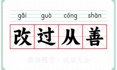改过从善的名言_改过从善