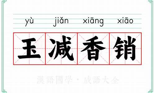 玉减香销的销能写成消吗_玉减香销