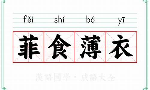 菲食薄衣_菲食薄衣什么生肖