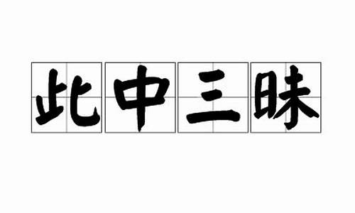 此中三昧_此中三昧三九料在那期欧阳小文字谜出现过