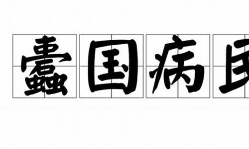 蠹国病民_蠹国害民读音