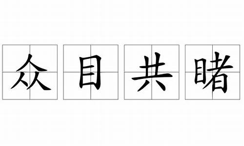 众目共睹_众目共睹,猜一字(10笔)