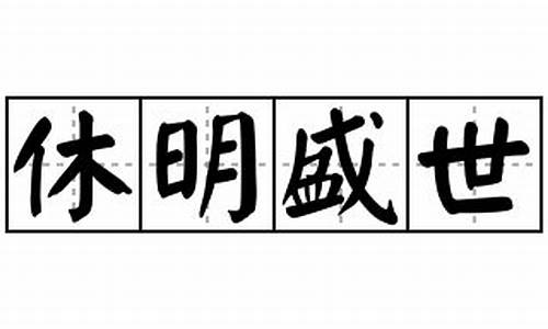 休明盛世_休明盛世造句