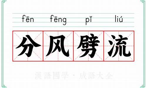 分风劈流_分风劈流是什么生肖