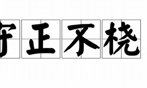 守正不桡打一生肖_守正不桡