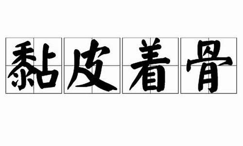 骨肉分离需要多长时间恢复_黏皮着骨