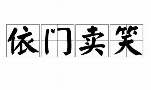 依门卖笑_依门卖笑着适合的下一句