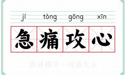 急火攻心最快的解决方法_急痛攻心