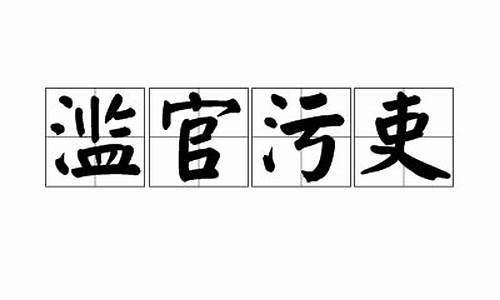 滥官污吏是成语吗_滥官污吏