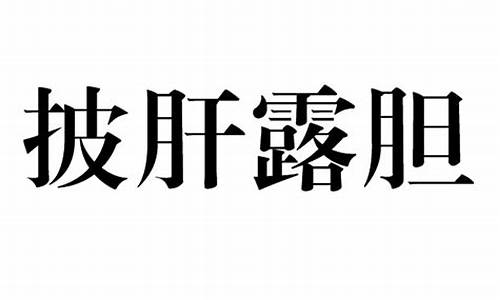 披肝露胆_披肝露胆原文及解释