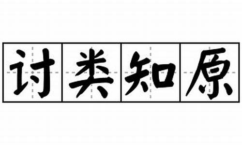 讨类知原_讨类知原猜一个动物