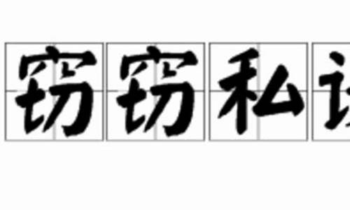 窃窃私议褒义还是贬义_窃窃私议